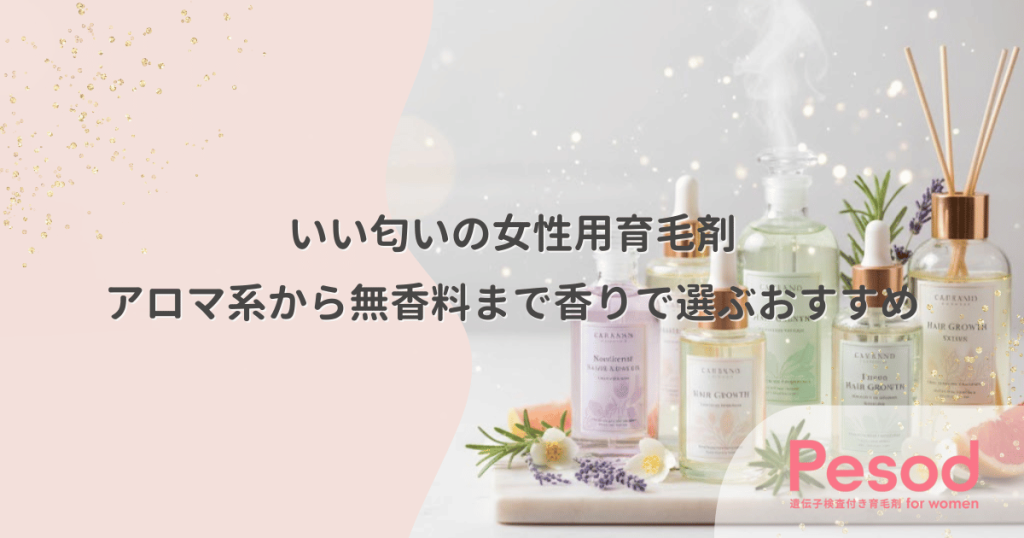 いい匂いの女性用育毛剤｜アロマ系から無香料まで香りで選ぶおすすめ