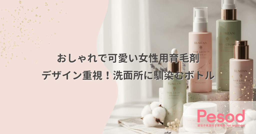 おしゃれで可愛い女性用育毛剤｜デザイン重視！洗面所に馴染むボトル