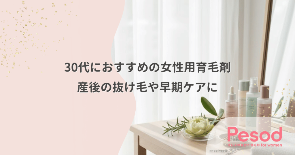30代におすすめの女性用育毛剤｜産後の抜け毛や早期ケアに