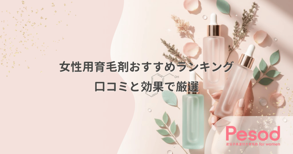 女性用育毛剤おすすめランキング｜口コミと効果で厳選