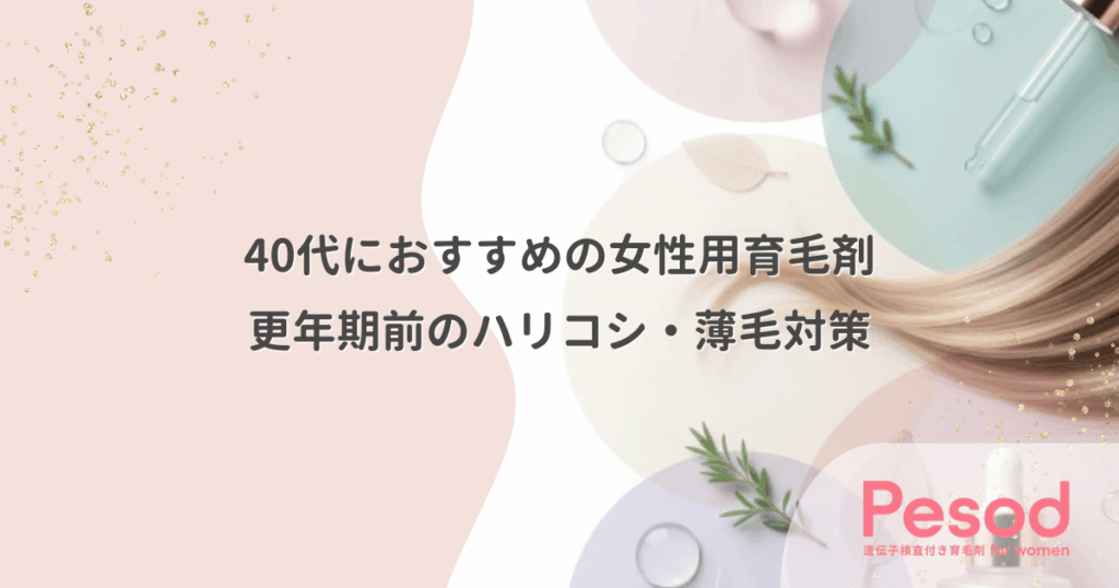 40代におすすめの女性用育毛剤｜更年期前のハリコシ・薄毛対策