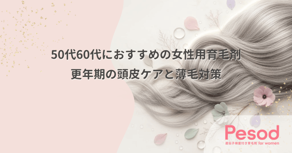 50代60代におすすめの女性用育毛剤｜更年期の頭皮ケアと薄毛対策