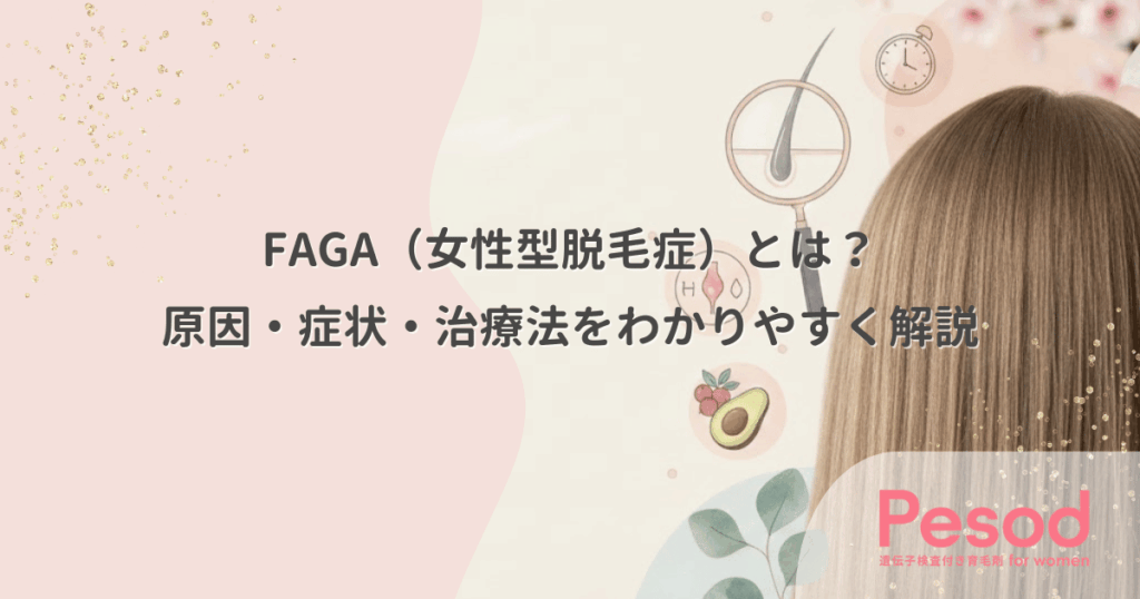 FAGA（女性型脱毛症）とは？原因・症状・治療法をわかりやすく解説