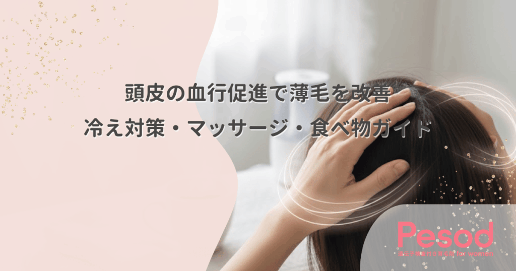 頭皮の血行促進で薄毛を改善｜冷え対策・マッサージ・食べ物ガイド