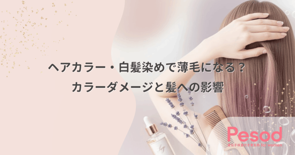 ヘアカラー・白髪染めで薄毛になる？カラーダメージと髪への影響