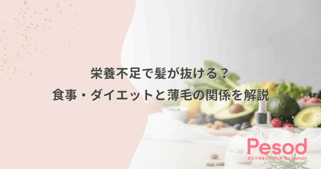 栄養不足で髪が抜ける？食事・ダイエットと薄毛の関係を解説