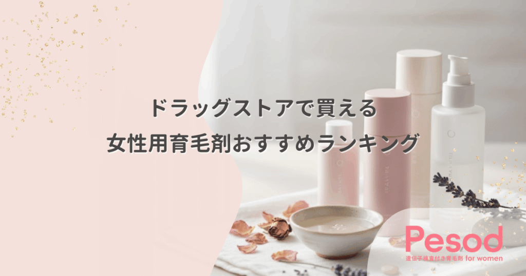 ドラッグストアで買える女性用育毛剤おすすめランキング