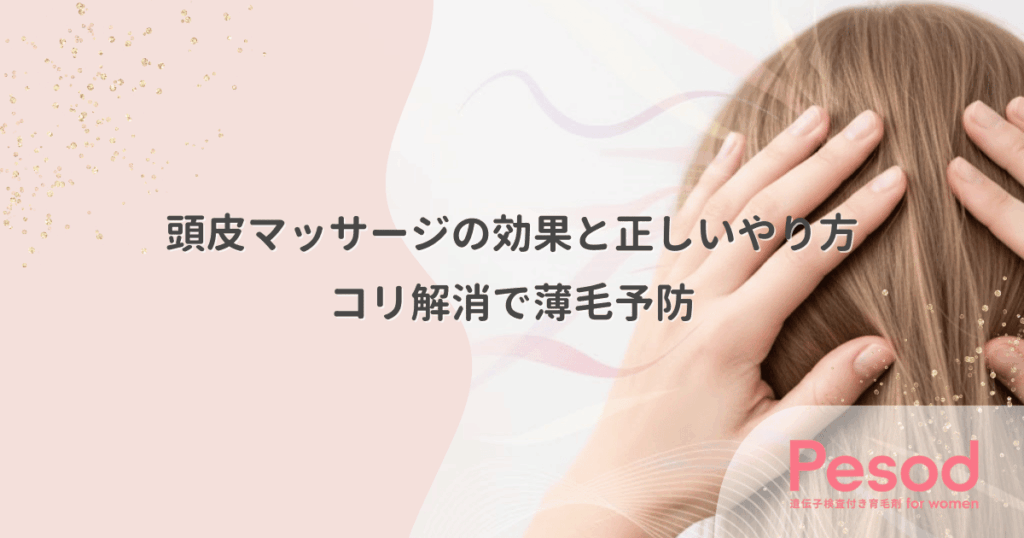 頭皮マッサージの効果と正しいやり方｜コリ解消で薄毛予防