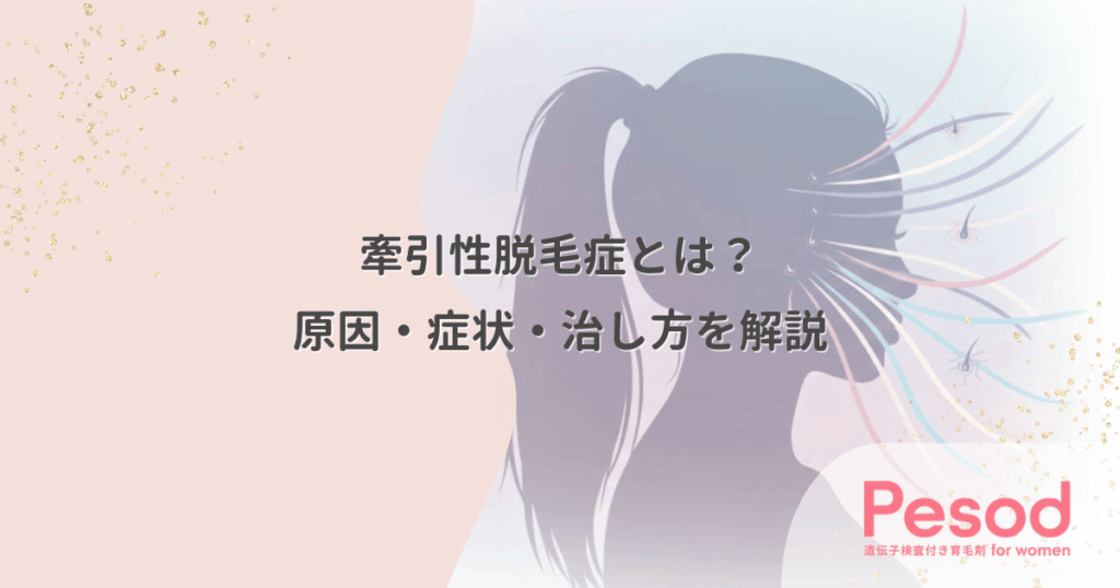 牽引性脱毛症とは？原因・症状・治し方を解説