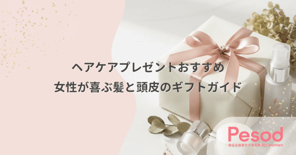 ヘアケアプレゼントおすすめ｜女性が喜ぶ髪と頭皮のギフトガイド