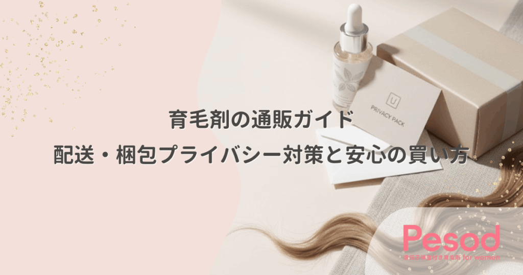 育毛剤の通販ガイド｜配送・梱包プライバシー対策と安心の買い方