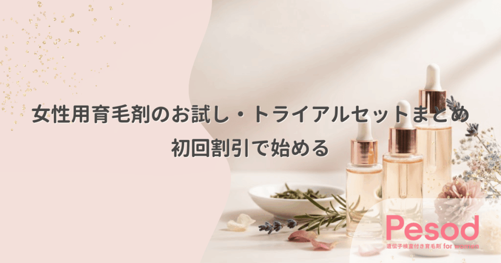 女性用育毛剤のお試し・トライアルセットまとめ｜初回割引で始める