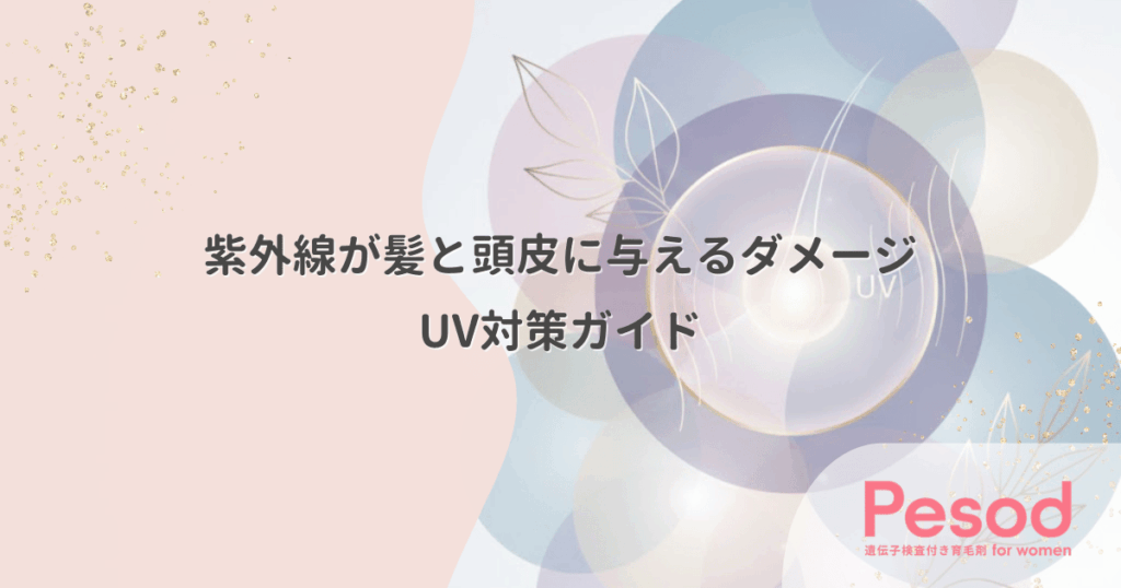 紫外線が髪と頭皮に与えるダメージ｜UV対策ガイド