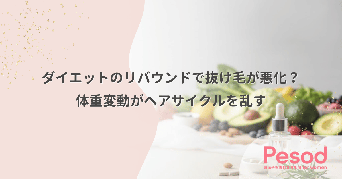 ダイエットのリバウンドで抜け毛が悪化?体重変動のストレスがヘアサイクルを乱す理由