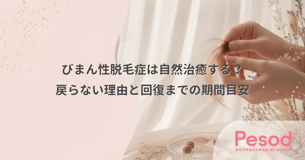 びまん性脱毛症は自然治癒する?放置しても戻らない理由と回復までの期間目安