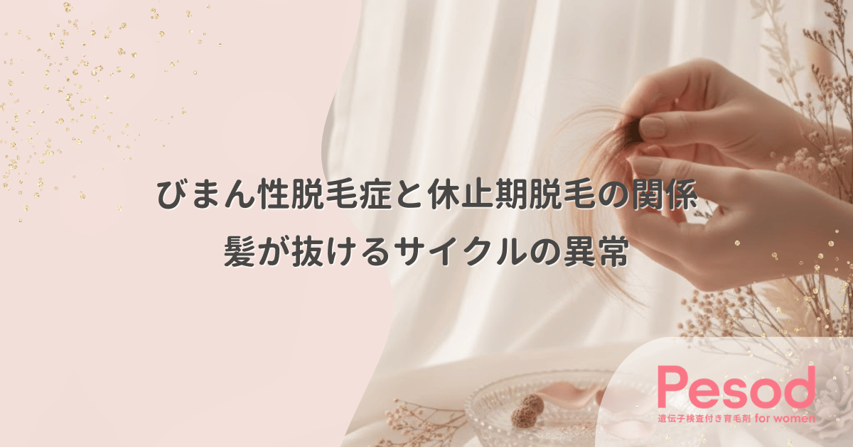 びまん性脱毛症と休止期脱毛の関係|成長期が止まり髪が抜けるサイクルの異常
