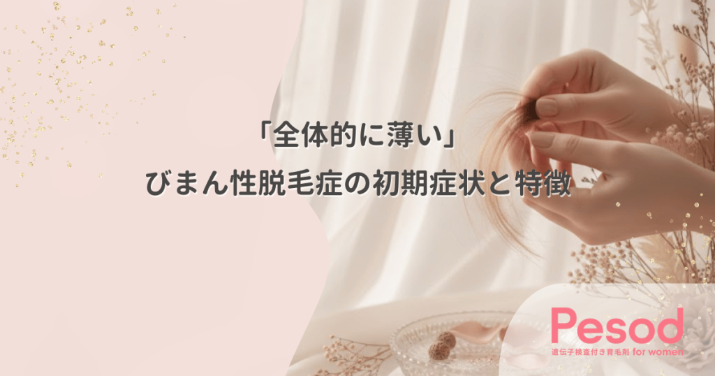 びまん性脱毛症の初期症状と特徴｜「全体的に薄い」危険信号と進行パターン