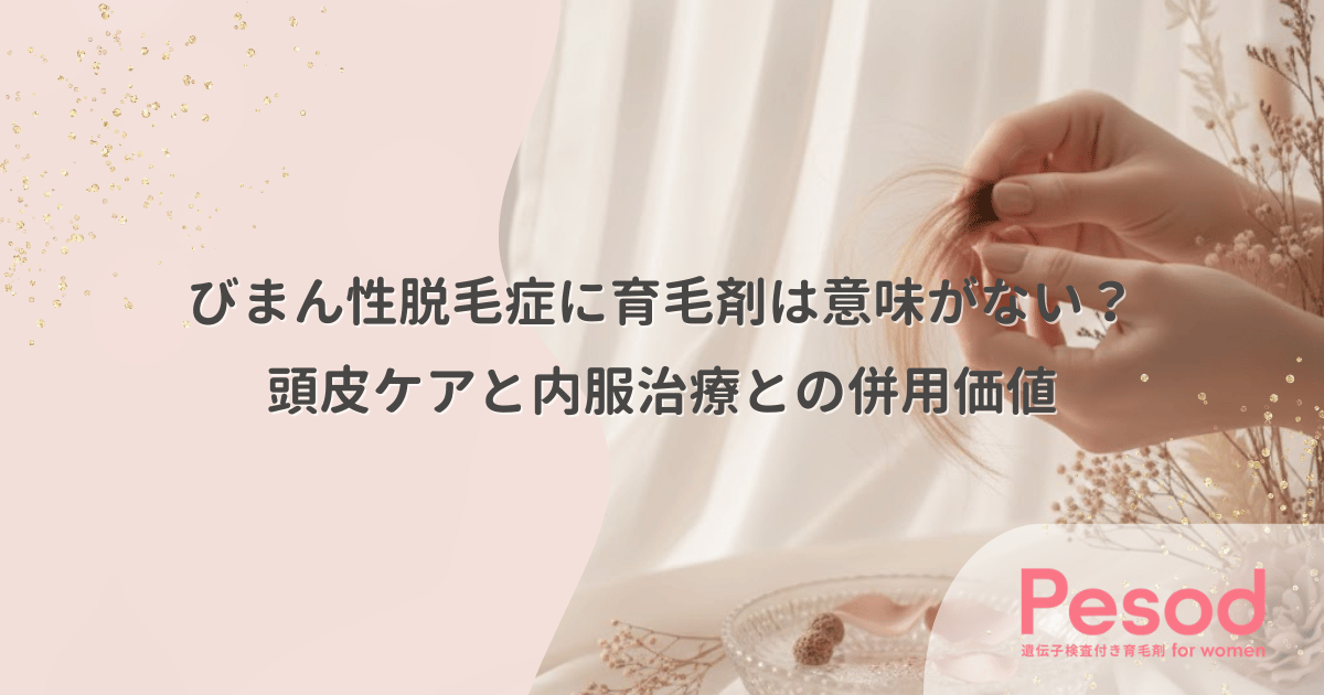 びまん性脱毛症に育毛剤は意味がない?頭皮ケアの効果と内服治療との併用価値