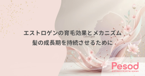 エストロゲンの育毛効果とメカニズム｜髪の成長期を持続させる女性ホルモンの働き