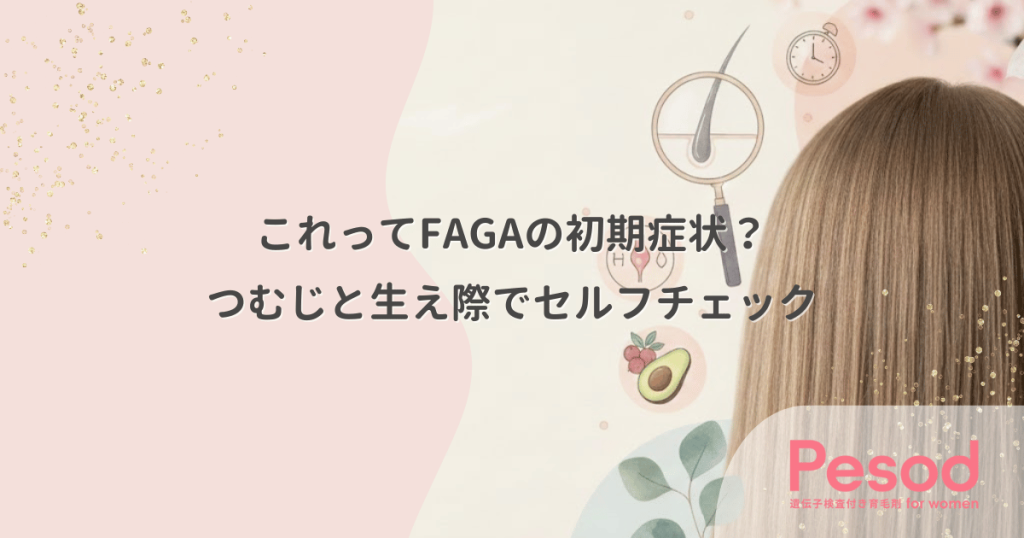 これってFAGAの初期症状？つむじと生え際の透け感で判断するセルフチェック