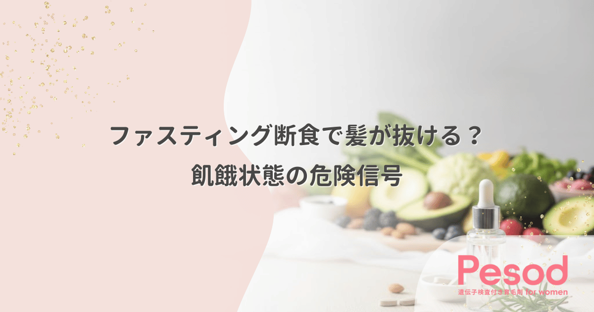 ファスティング断食で髪が抜ける?デトックスの好転反応ではなく飢餓状態の危険信号