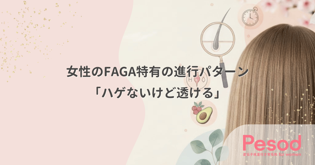 女性のFAGA特有の進行パターン｜「ハゲないけど透ける」全体的な薄毛の特徴
