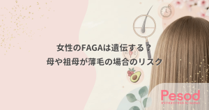 女性のFAGAは遺伝する？母や祖母が薄毛の場合のリスクと回避できない要因
