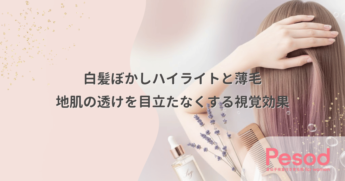 白髪ぼかしハイライトと薄毛|地肌の透けを目立たなくする視覚効果