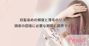 白髪染めの頻度と薄毛のリスク｜頭皮の回復に必要な期間と限界ライン