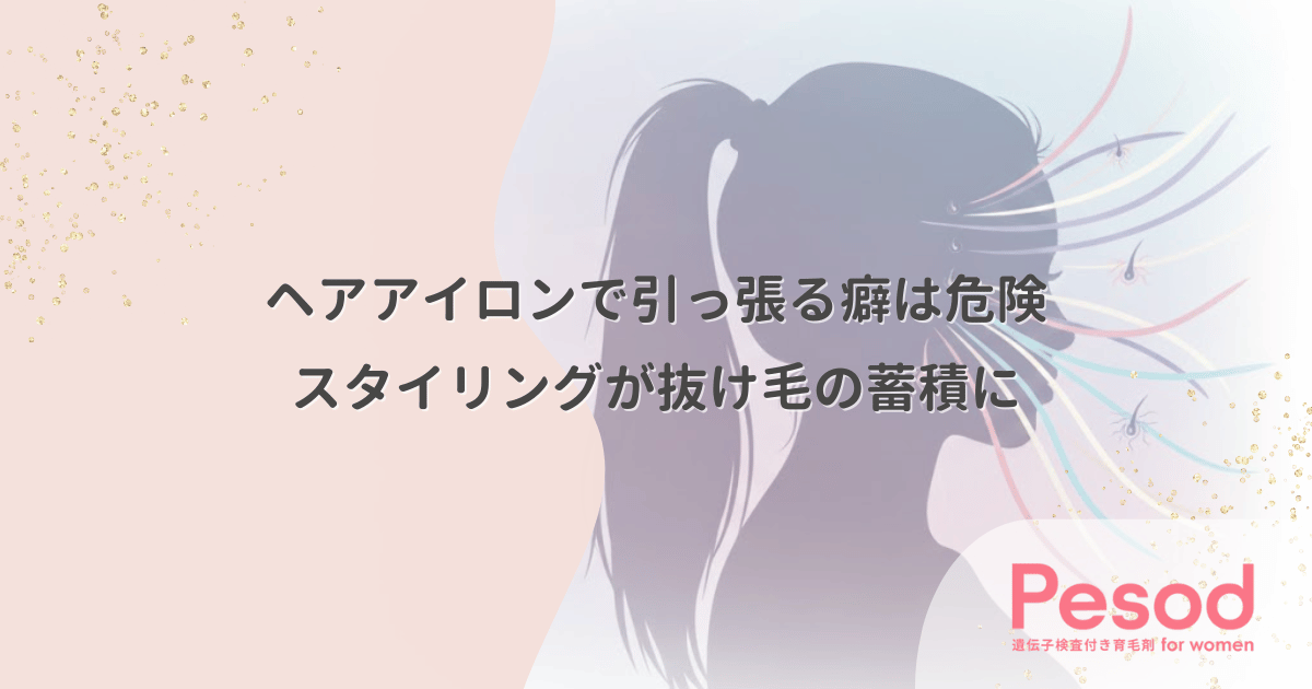 ヘアアイロンで引っ張る癖は危険|毎日のスタイリングが招く抜け毛の蓄積