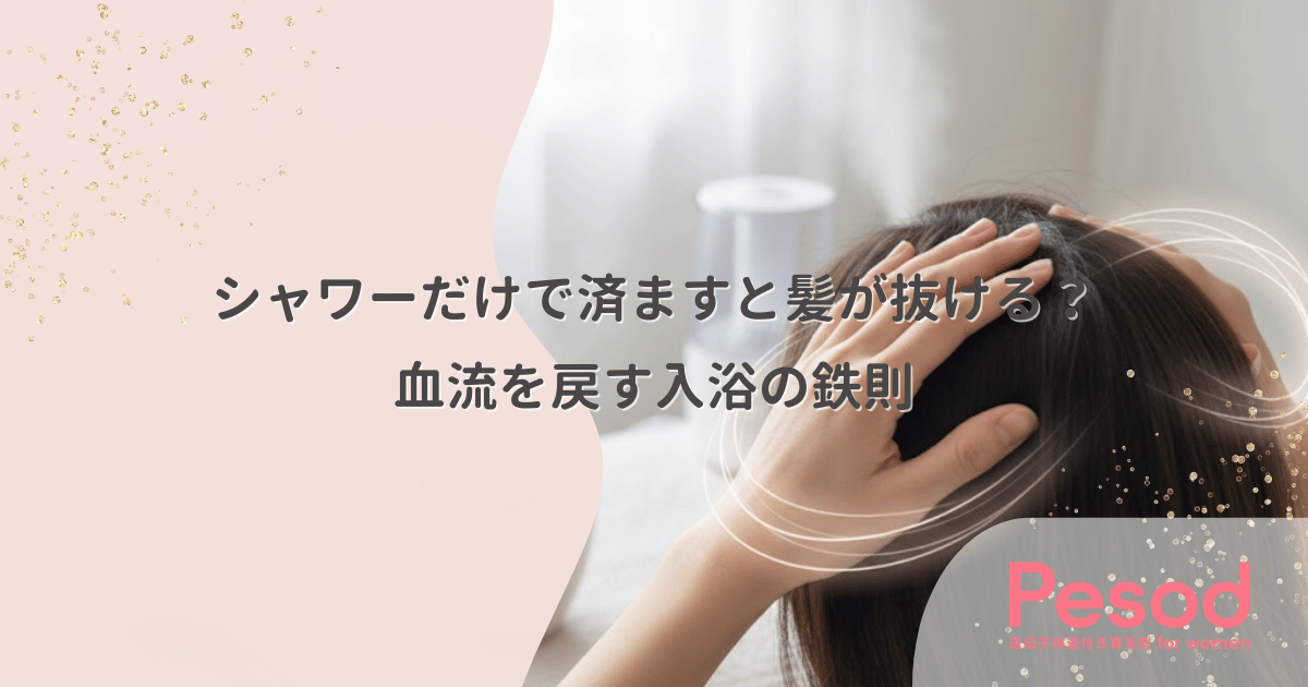 シャワーだけで済ますと髪が抜ける？深部体温を上げて血流を戻す入浴の鉄則