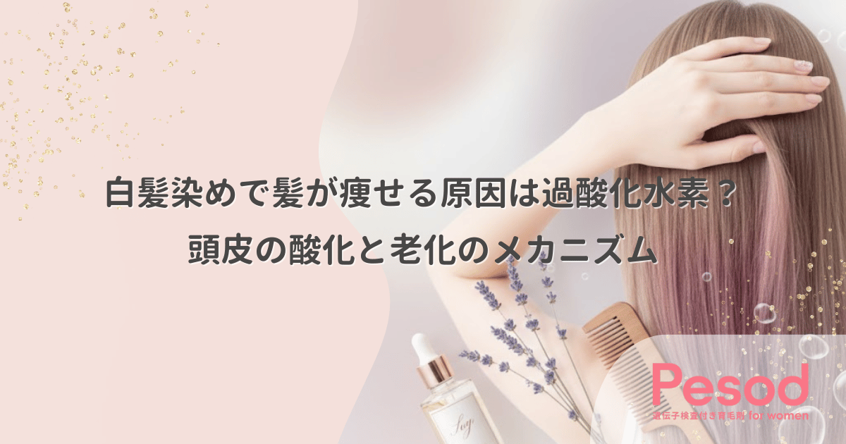 白髪染めで髪が痩せる原因は過酸化水素？頭皮の酸化と老化のメカニズム