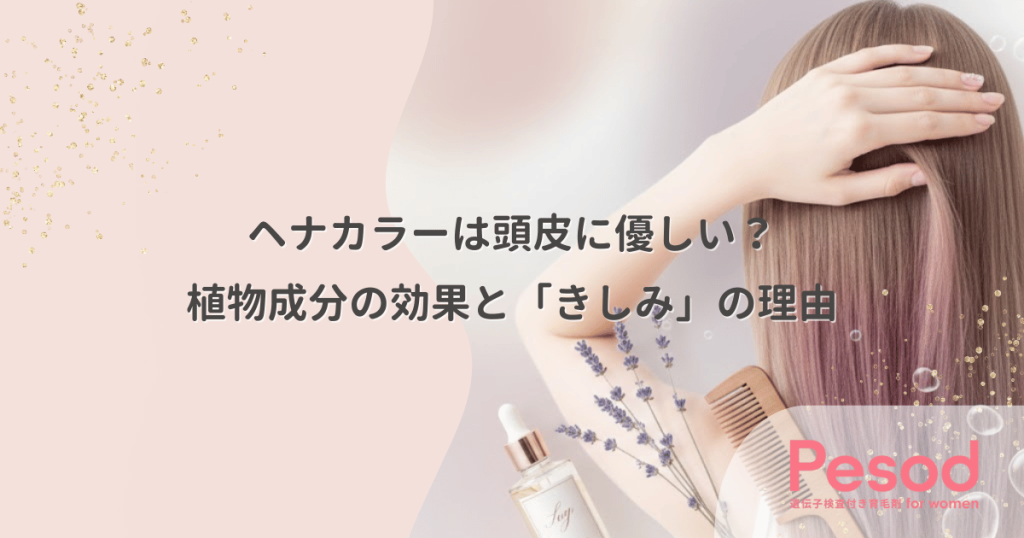 ヘナカラーは頭皮に優しい？植物成分の効果と独特の「きしみ」の理由