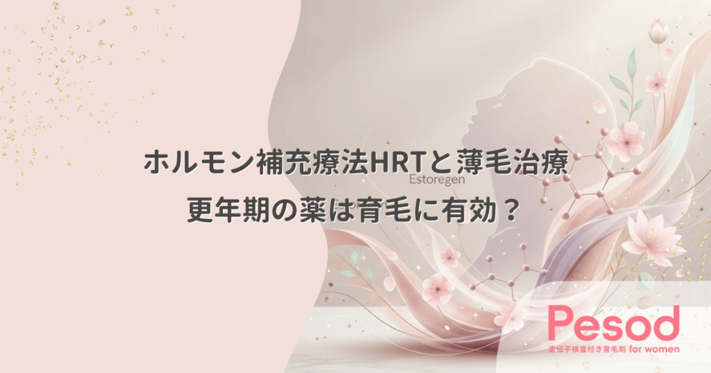 ホルモン補充療法HRTと薄毛治療｜更年期の薬は育毛に有効か？効果と副作用
