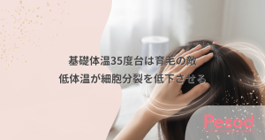 基礎体温35度台は育毛の敵｜低体温が毛母細胞の細胞分裂を低下させる理由