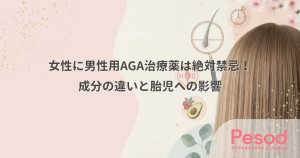 女性に男性用AGA治療薬は絶対禁忌！成分の違いと触れるだけで危険な胎児への影響