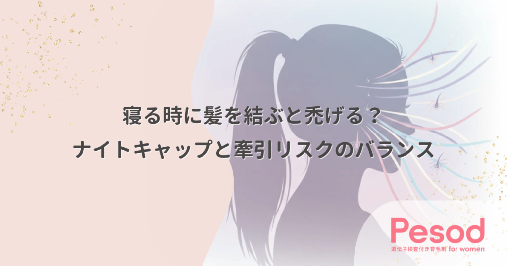 寝る時に髪を結ぶと禿げる？摩擦防止のナイトキャップと牽引リスクのバランス