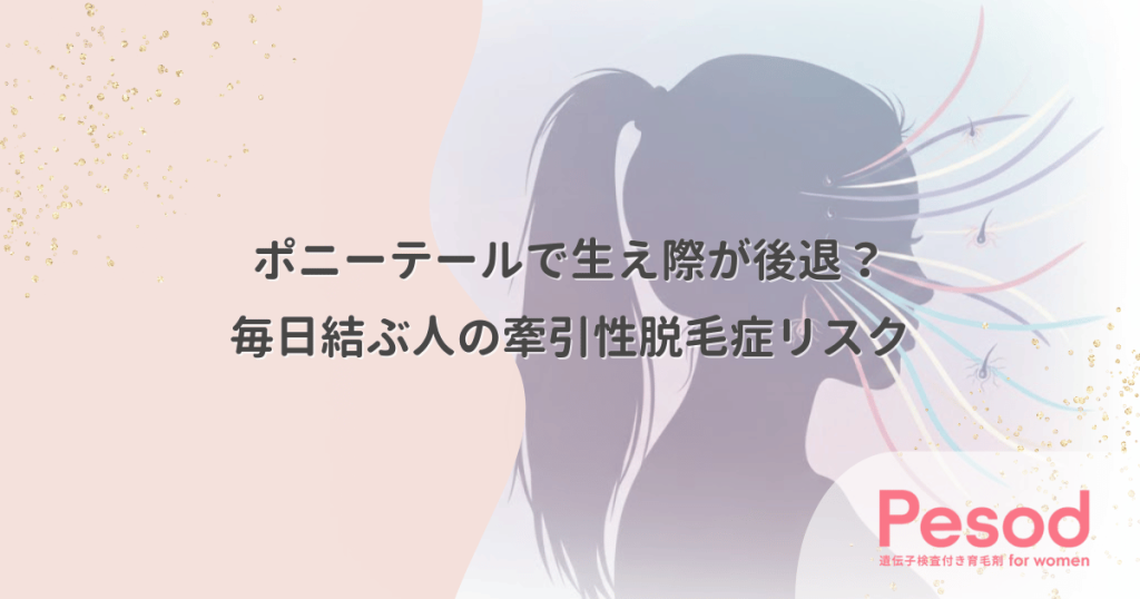 ポニーテールで生え際が後退する？毎日結ぶ人が陥る牽引性脱毛症のリスク