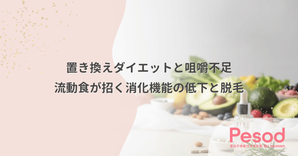 置き換えダイエットと咀嚼不足｜流動食中心の生活が招く消化機能の低下と脱毛