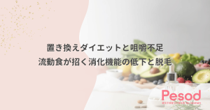 置き換えダイエットと咀嚼不足｜流動食中心の生活が招く消化機能の低下と脱毛