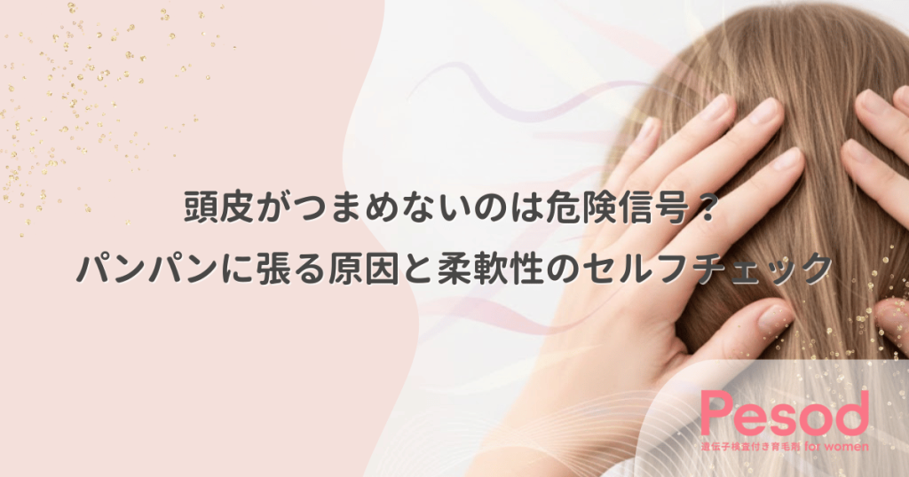 頭皮がつまめないのは危険信号？パンパンに張る原因と柔軟性のセルフチェック