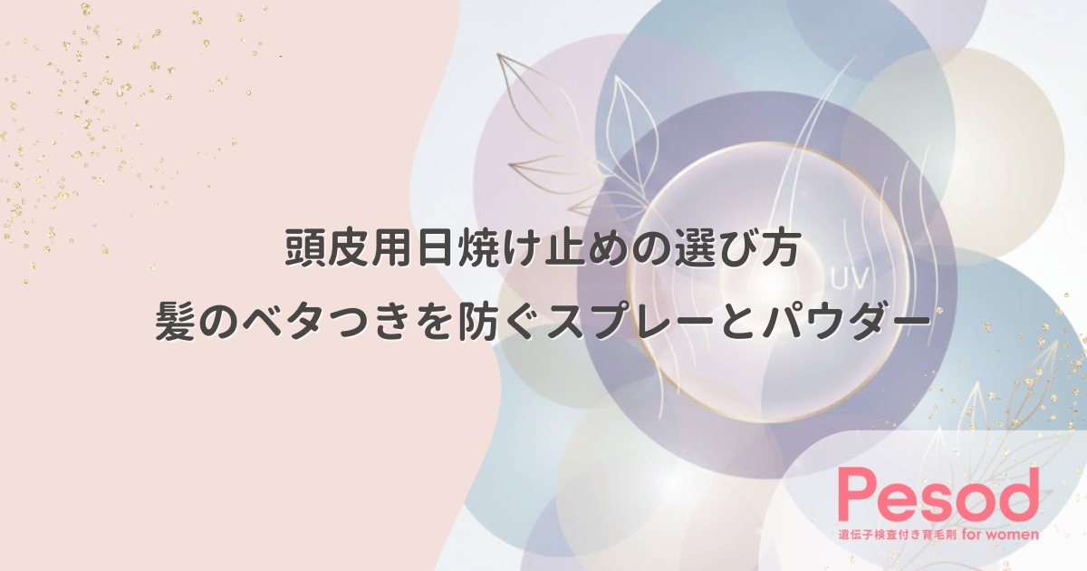 頭皮用日焼け止めの選び方｜髪のベタつきを防ぐスプレーとパウダーの活用法