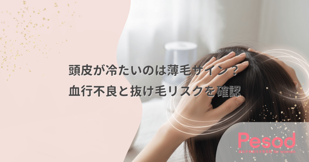 頭皮が冷たいのは薄毛のサイン？手で触れて確認する血行不良と抜け毛リスク