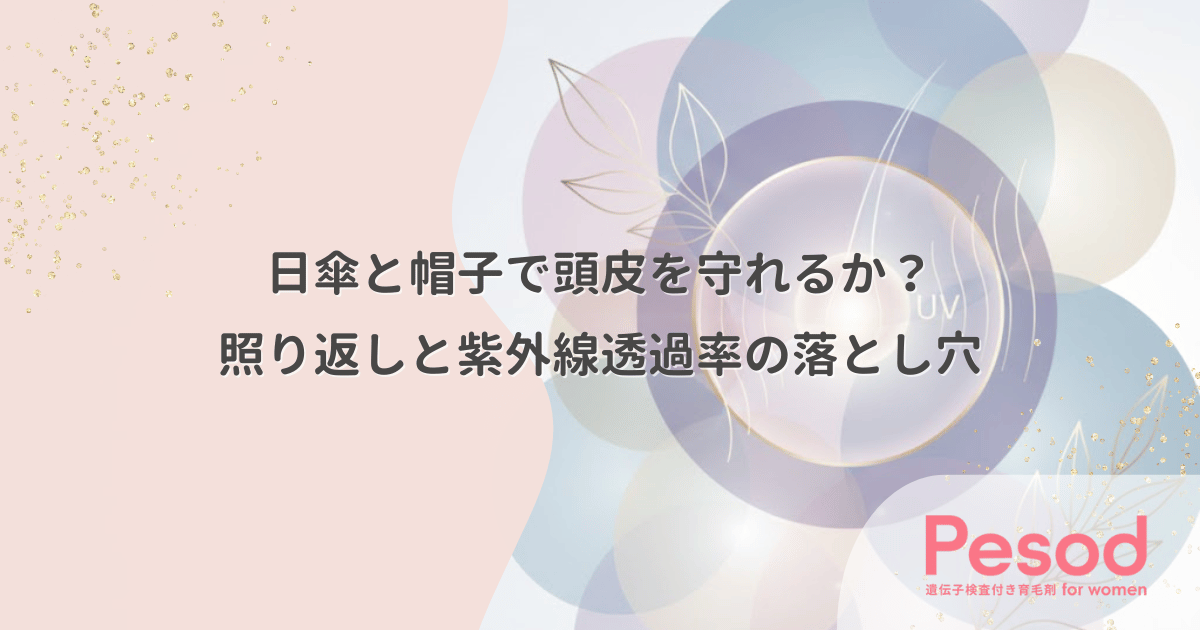 日傘と帽子で頭皮を守れるか?地面からの照り返しと紫外線透過率の落とし穴