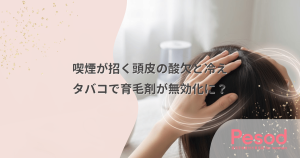 喫煙が招く頭皮の酸欠と冷え｜タバコの血管収縮作用は育毛剤を無効化する