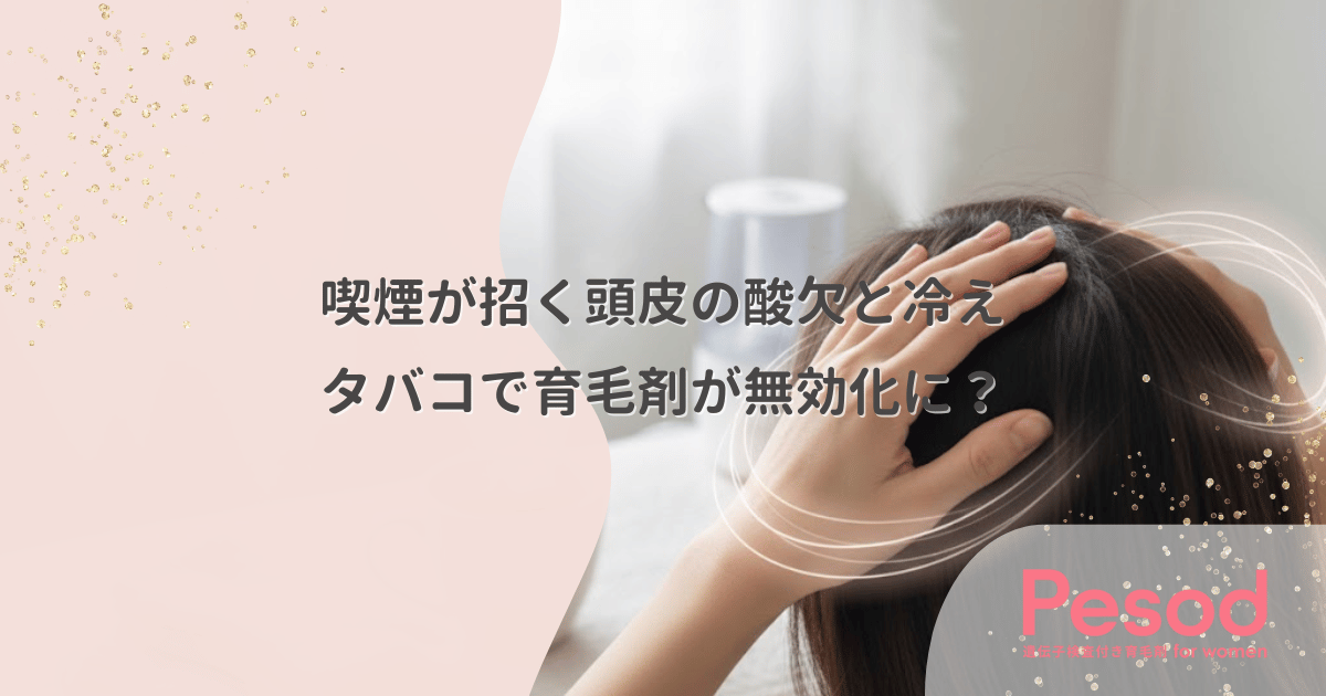 喫煙が招く頭皮の酸欠と冷え｜タバコの血管収縮作用は育毛剤を無効化する