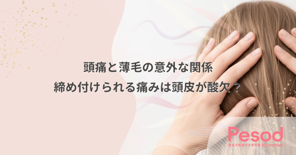 頭痛と薄毛の意外な関係｜締め付けられる痛みは頭皮が酸欠になっているサイン
