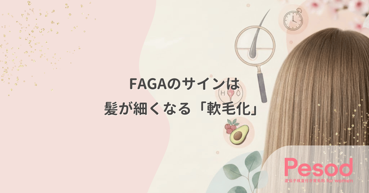 髪が細くなる「軟毛化」こそFAGAのサイン｜成長期が短縮される負のメカニズム