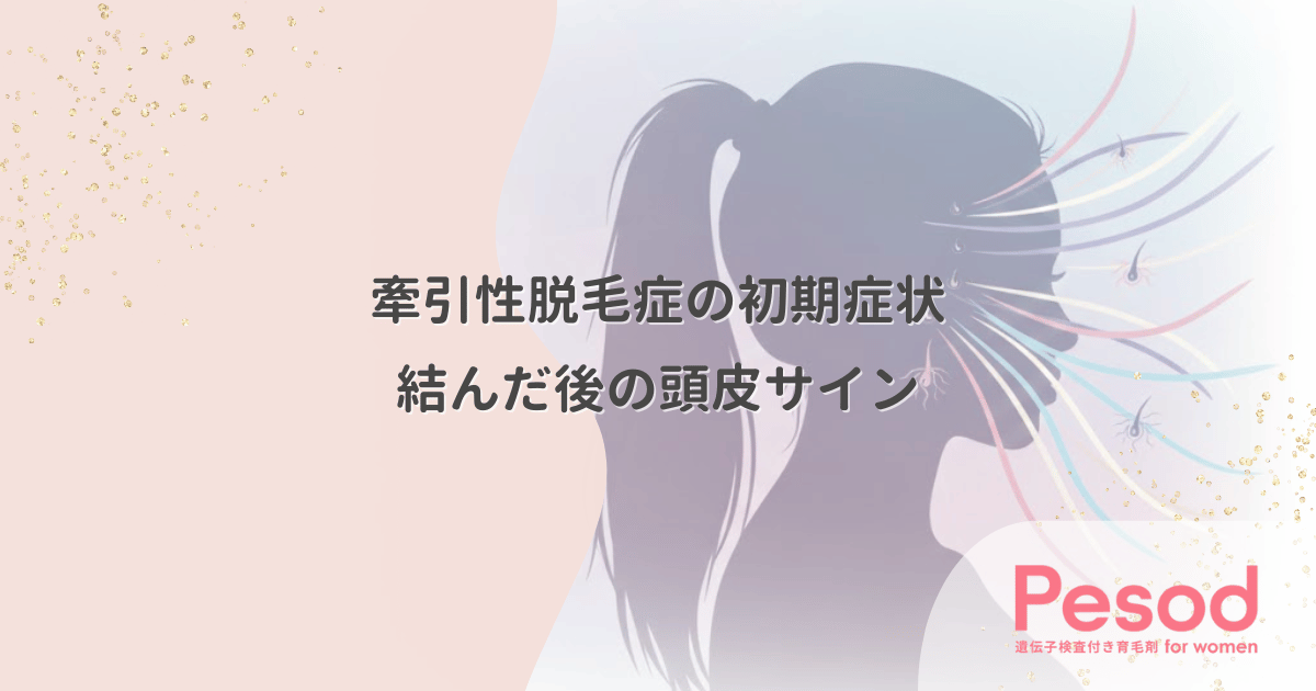 牽引性脱毛症の初期症状とサイン｜結んだ後の頭皮の痛みや赤みは要注意