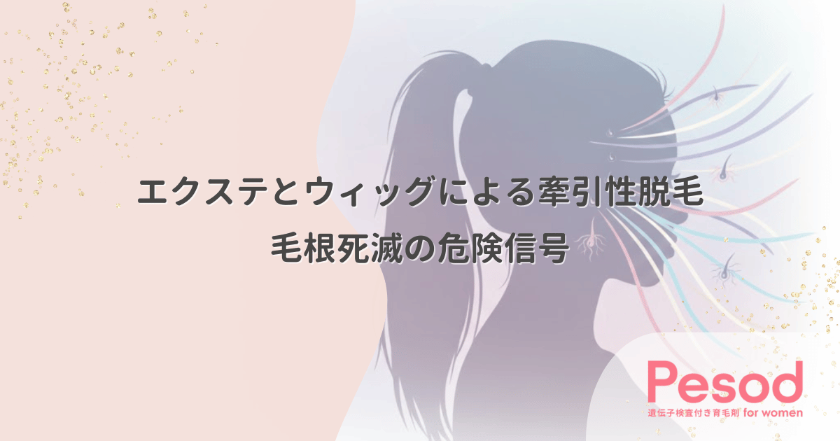 エクステとウィッグによる牽引性脱毛|重みで毛根が死滅する前の危険信号